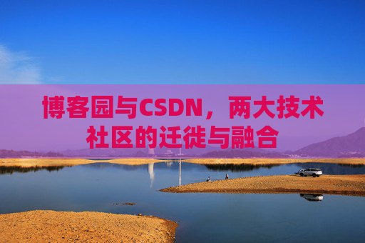 博客园与CSDN，两大技术社区的迁徙与融合